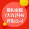 橡樹金服(大連)科技有限公司