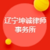 遼寧坤誠律師事務(wù)所