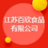 江蘇百欣食品有限公司