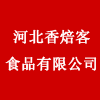 河北香焙客食品有限公司