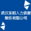 武漢東和人力資源服務(wù)有限公司