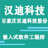 石家莊漢迪科技股份有限公司