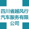 四川省越風行汽車服務有限公司