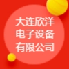 大連欣洋電子設(shè)備有限公司