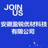 安徽盈銳優(yōu)材科技有限公司