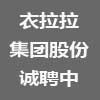 衣拉拉集團(tuán)股份有限公司