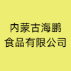 內(nèi)蒙古海鵬食品有限公司