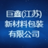 巨鑫(江蘇)新材料包裝有限公司