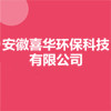 安徽喜華環(huán)?？萍加邢薰? title=