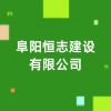 阜陽恒志建設(shè)有限公司
