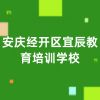 安慶經(jīng)開區(qū)宜辰教育培訓(xùn)學(xué)校