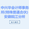 中興華會計(jì)師事務(wù)所(特殊普通合伙)安徽皖江分所