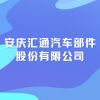 安慶匯通汽車部件股份有限公司
