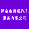 保定市冀通汽車服務(wù)有限公司