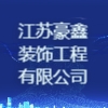 江苏豪鑫装饰工程有限公司