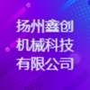 揚州鑫創機械科技有限公司