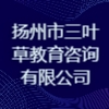 扬州市三叶草教育咨询有限公司