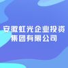 安徽虹光企業(yè)投資集團有限公司