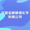 安徽金桐精細(xì)化學(xué)有限公司