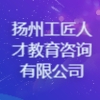 揚州工匠人才教育咨詢有限公司