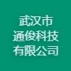 武汉市通俊科技有限公司