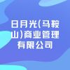 日月光(馬鞍山)商業(yè)管理有限公司