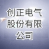 創(chuàng)正電氣股份有限公司