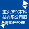 重慶裝興家科技有限公司
