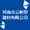 河南吉云新型建材有限公司