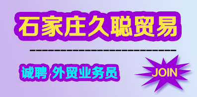 石家莊久聰貿(mào)易有限公司
