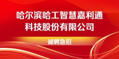 哈尔滨哈工智慧嘉利通科技股份有限公司