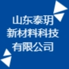 山東泰玥新材料科技有限公司