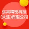 樂高精密科技(大連)有限公司
