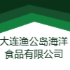 大連漁公島海洋食品有限公司