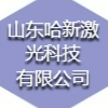 山東哈新激光科技有限公司