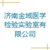 濟(jì)南金域醫(yī)學(xué)檢驗(yàn)實(shí)驗(yàn)室有限公司