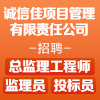 誠信佳項目管理有限責任公司