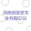 河南創(chuàng)源堂實(shí)業(yè)有限公司