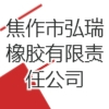 焦作市弘瑞橡膠有限責(zé)任公司