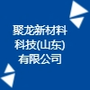 聚龍新材料科技(山東)有限公司