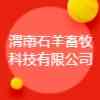 渭南石羊畜牧科技有限公司