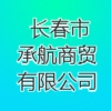 長(zhǎng)春市承航商貿(mào)有限公司