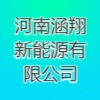 河南涵翔新能源有限公司