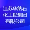 江苏华纳石化工程集团有限公司