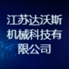江苏达沃斯机械科技有限公司