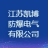 江苏凯博防爆电气有限公司