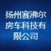 揚州賽沸爾房車科技有限公司