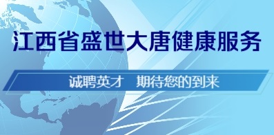 江西省盛世大唐健康服務有限公司