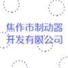 焦作市制動(dòng)器開發(fā)有限公司