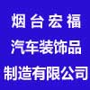 煙臺(tái)宏福汽車(chē)裝飾品制造有限公司